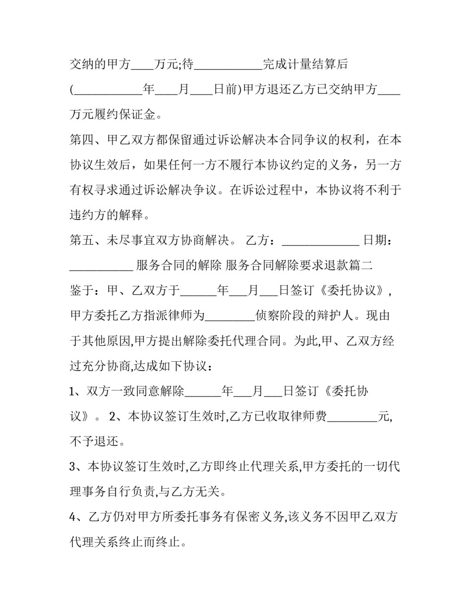 服务合同的解除 服务合同解除要求退款(十五篇)_第2页