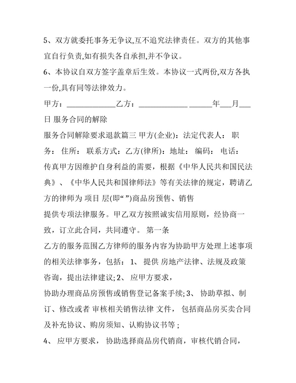 服务合同的解除 服务合同解除要求退款(十五篇)_第3页