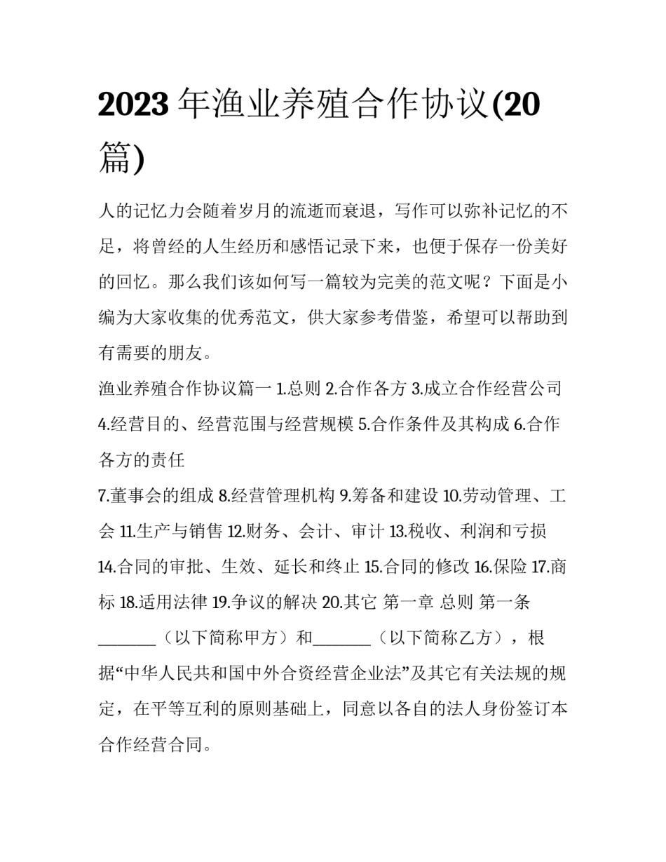 2023年渔业养殖合作协议(20篇)_第1页