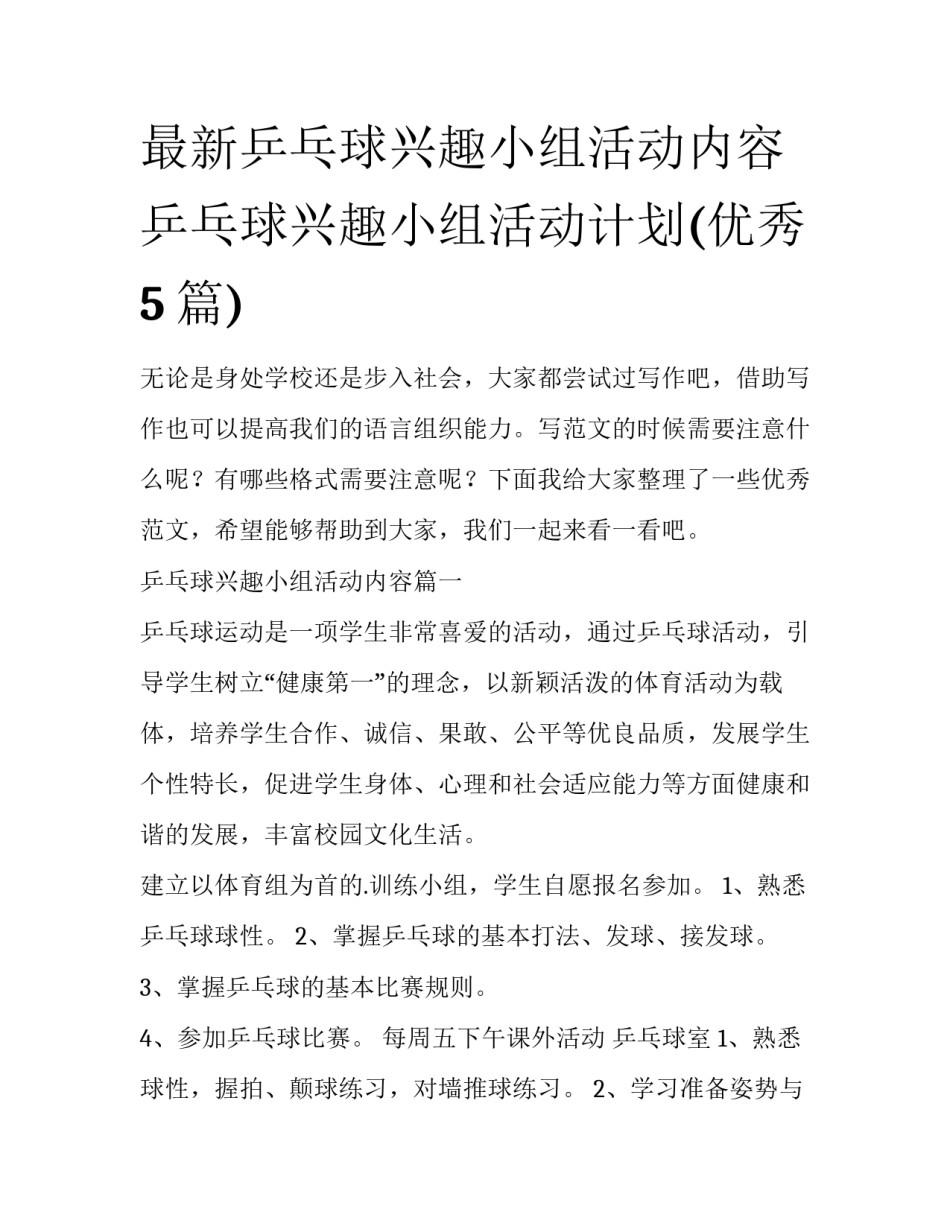 最新乒乓球兴趣小组活动内容 乒乓球兴趣小组活动计划(优秀5篇)_第1页