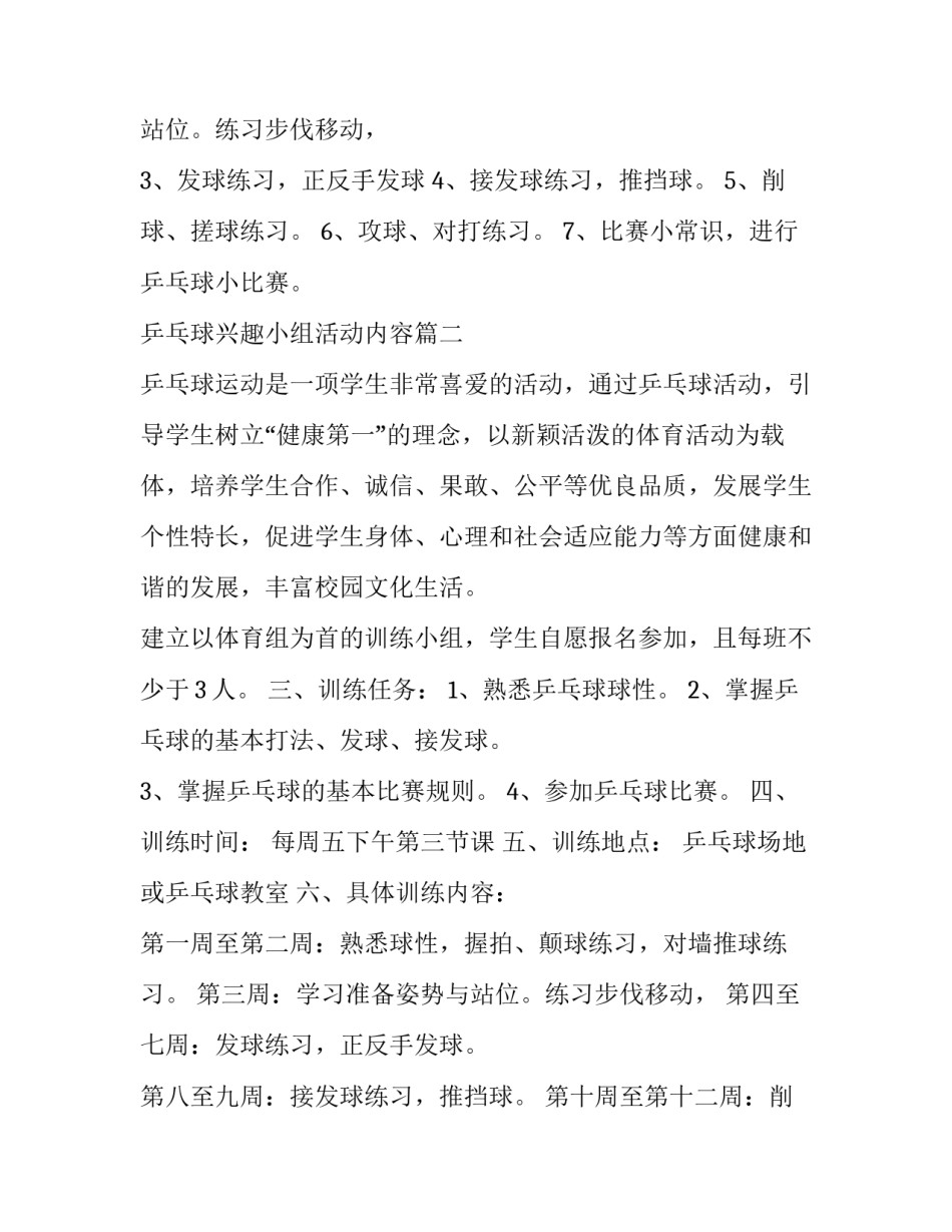 最新乒乓球兴趣小组活动内容 乒乓球兴趣小组活动计划(优秀5篇)_第2页