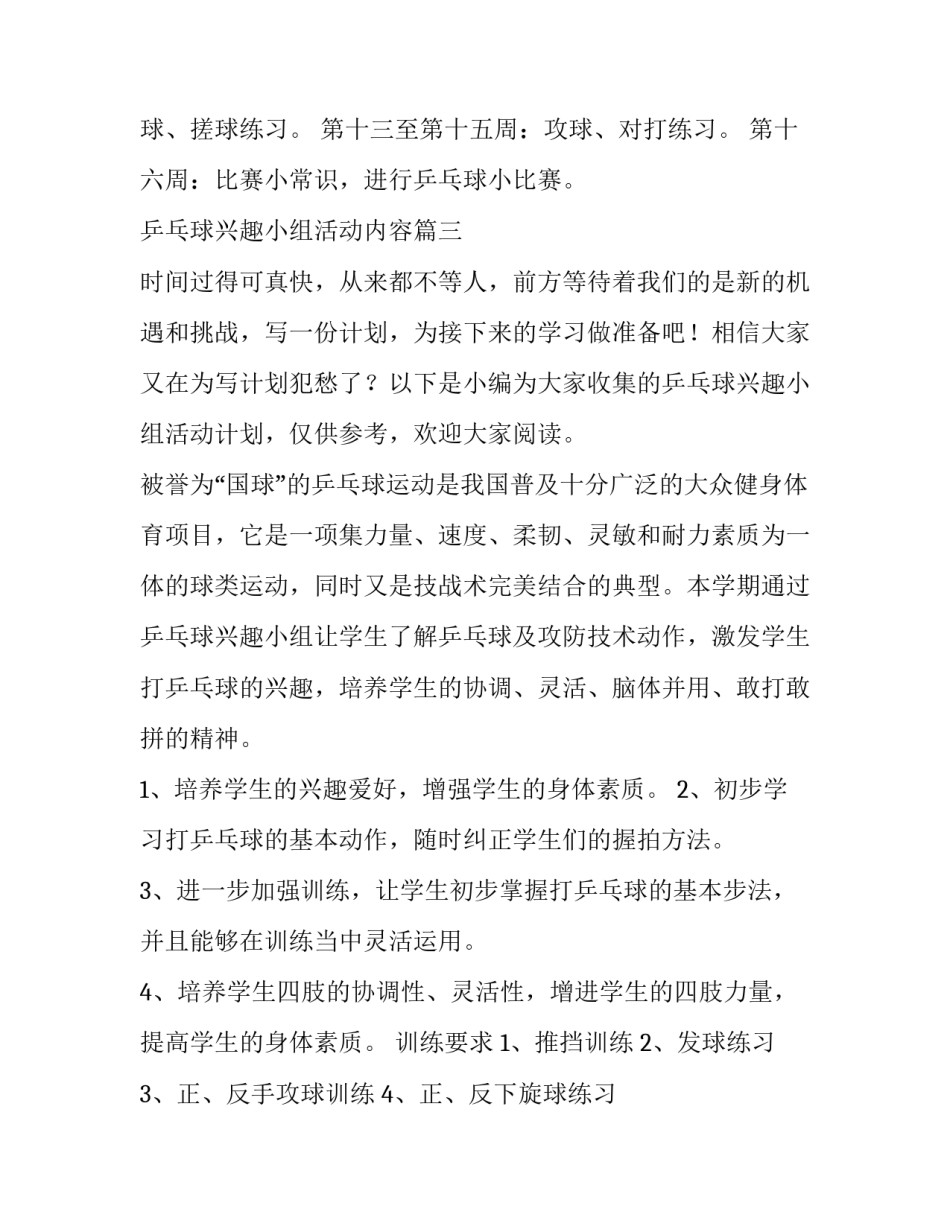 最新乒乓球兴趣小组活动内容 乒乓球兴趣小组活动计划(优秀5篇)_第3页
