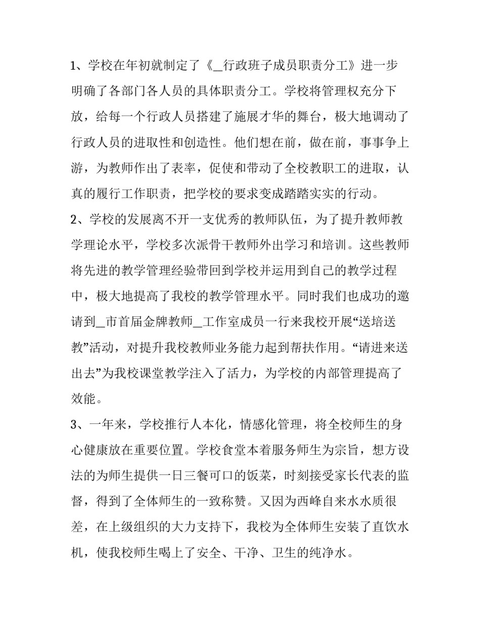 校长个人述职报告最新 校长个人述职报告(七篇)_第3页