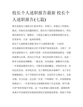 校长个人述职报告最新 校长个人述职报告(七篇)