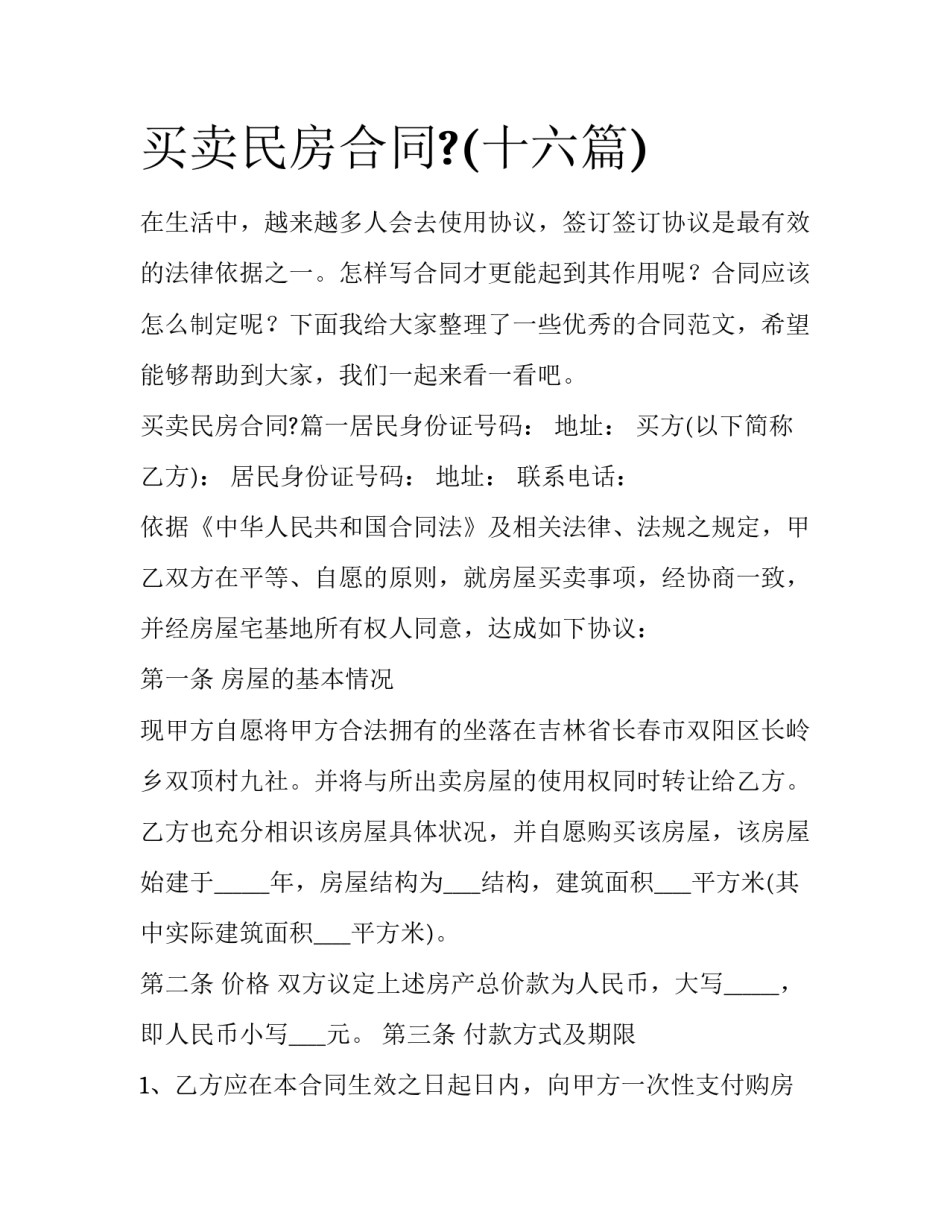 买卖民房合同?(十六篇)_第1页