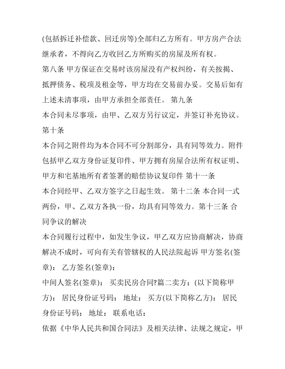 买卖民房合同?(十六篇)_第3页