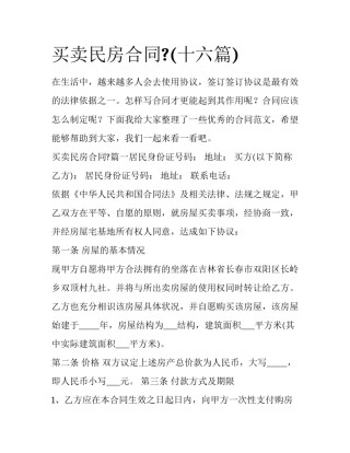买卖民房合同?(十六篇)