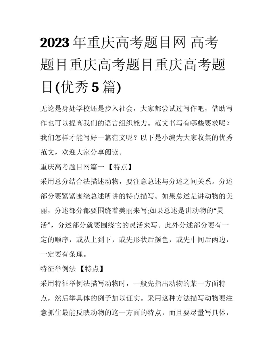 2023年重庆高考题目网 高考题目重庆高考题目重庆高考题目(优秀5篇)_第1页