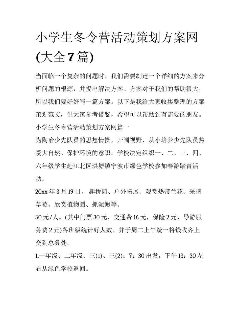 小学生冬令营活动策划方案网(大全7篇)_第1页