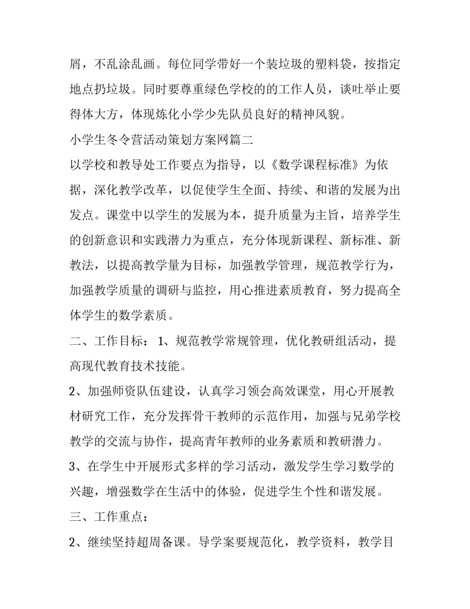 小学生冬令营活动策划方案网(大全7篇)_第3页