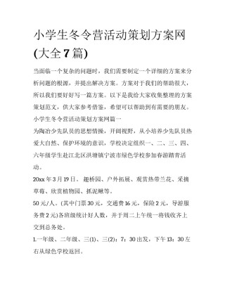 小学生冬令营活动策划方案网(大全7篇)