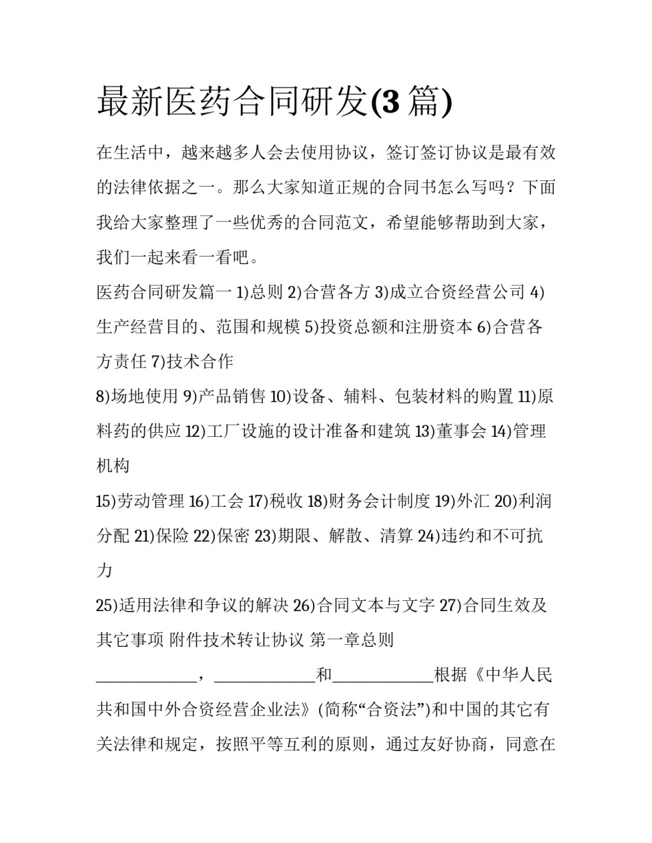 最新医药合同研发(3篇)_第1页