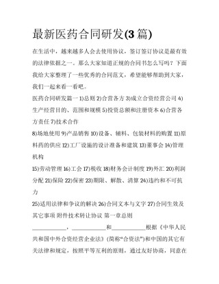 最新医药合同研发(3篇)
