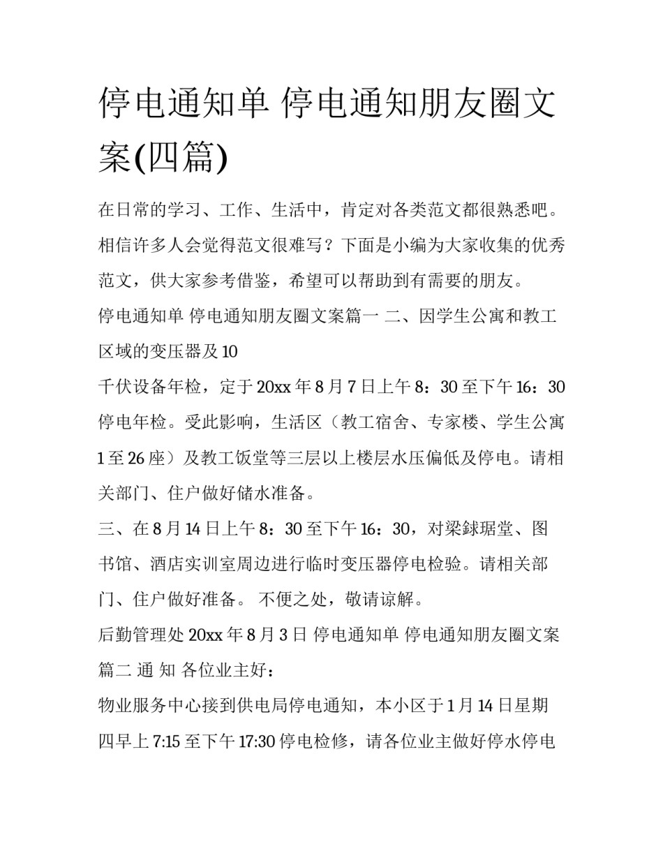 停电通知单 停电通知朋友圈文案(四篇)_第1页