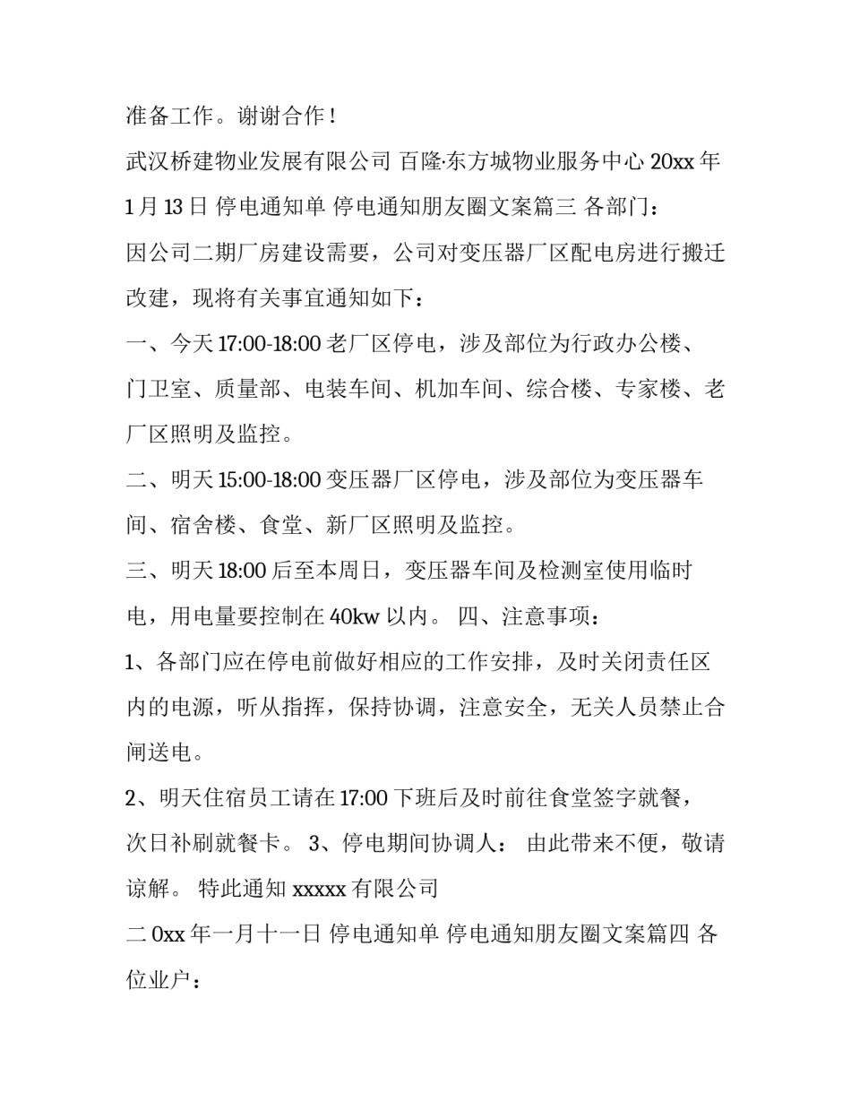 停电通知单 停电通知朋友圈文案(四篇)_第2页
