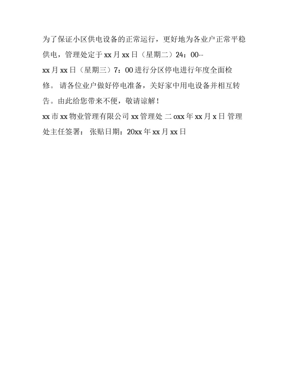 停电通知单 停电通知朋友圈文案(四篇)_第3页