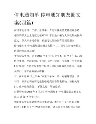 停电通知单 停电通知朋友圈文案(四篇)