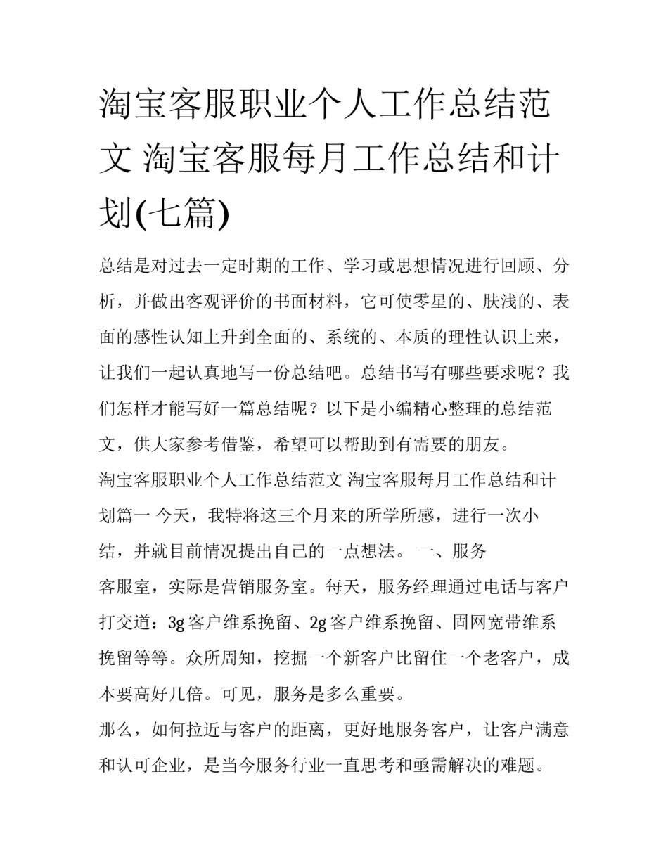 淘宝客服职业个人工作总结范文 淘宝客服每月工作总结和计划(七篇)_第1页