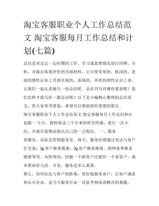 淘宝客服职业个人工作总结范文 淘宝客服每月工作总结和计划(七篇)