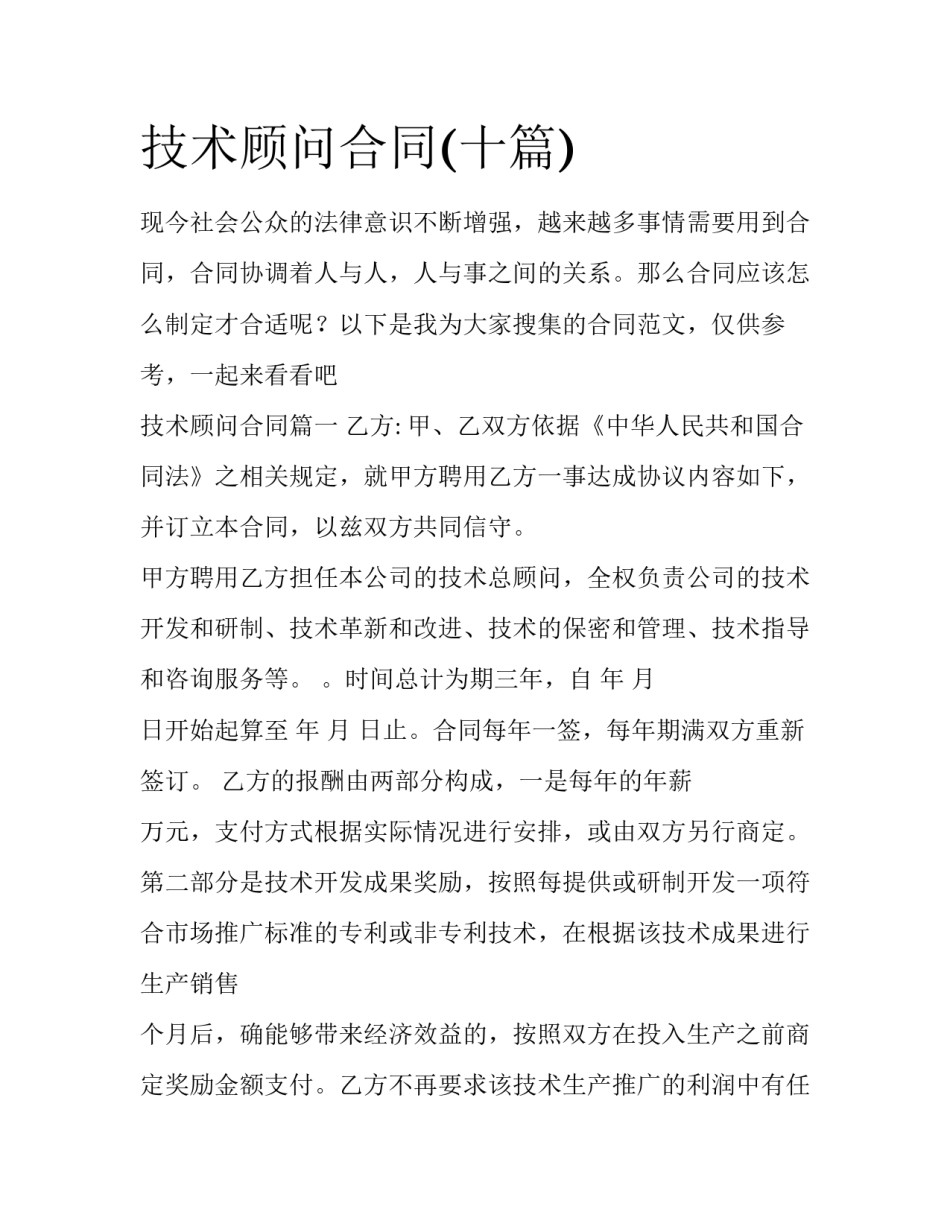 技术顾问合同(十篇)_第1页