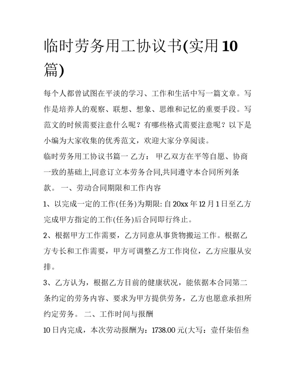 临时劳务用工协议书(实用10篇)_第1页