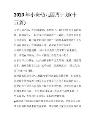 2023年小班幼儿园周计划(十五篇)