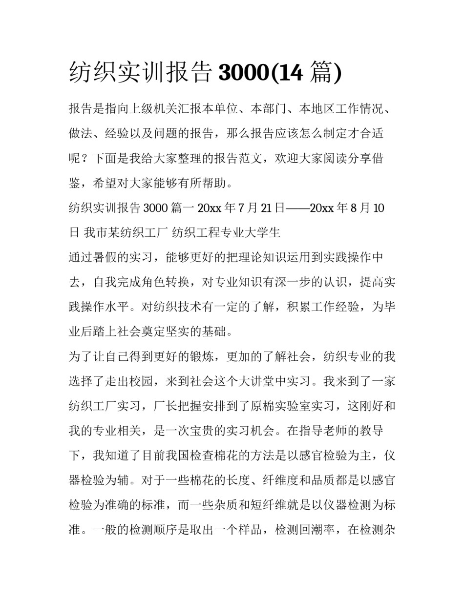 纺织实训报告3000(14篇)_第1页