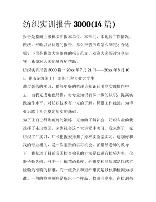 纺织实训报告3000(14篇)