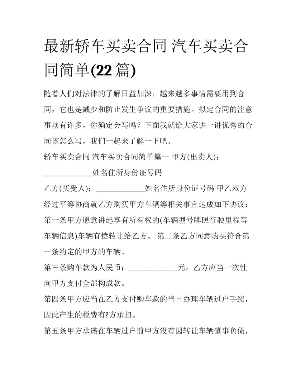 最新轿车买卖合同 汽车买卖合同简单(22篇)_第1页