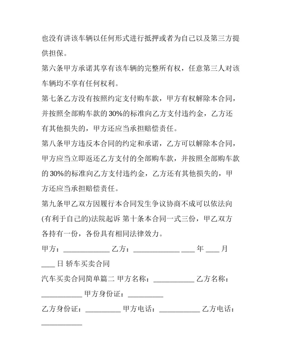 最新轿车买卖合同 汽车买卖合同简单(22篇)_第2页