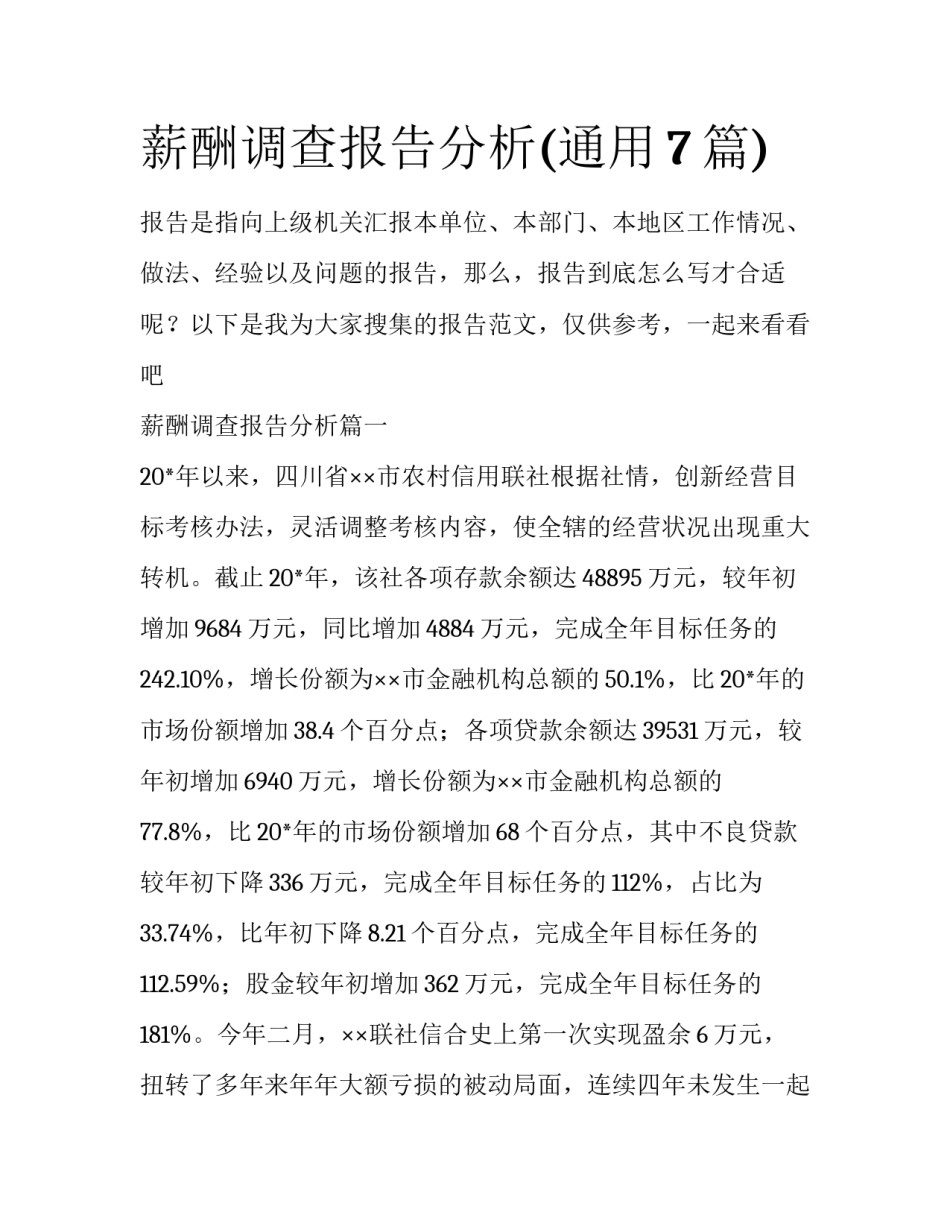 薪酬调查报告分析(通用7篇)_第1页