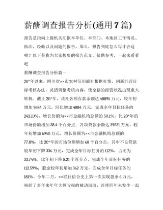 薪酬调查报告分析(通用7篇)