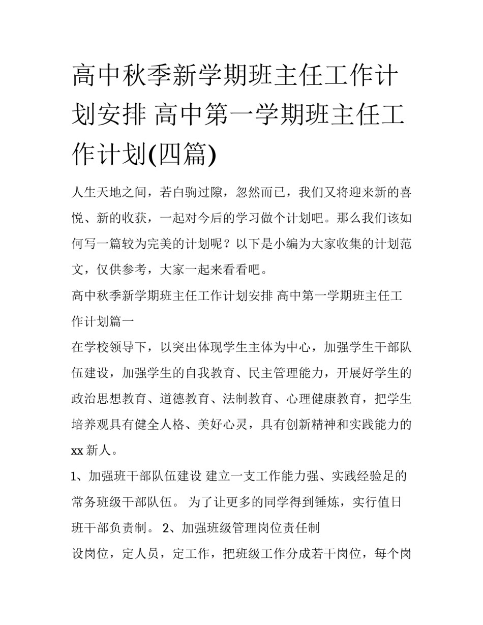 高中秋季新学期班主任工作计划安排 高中第一学期班主任工作计划(四篇)_第1页