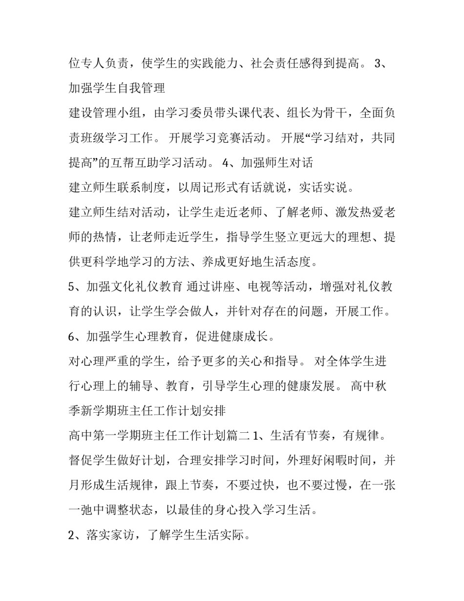 高中秋季新学期班主任工作计划安排 高中第一学期班主任工作计划(四篇)_第2页