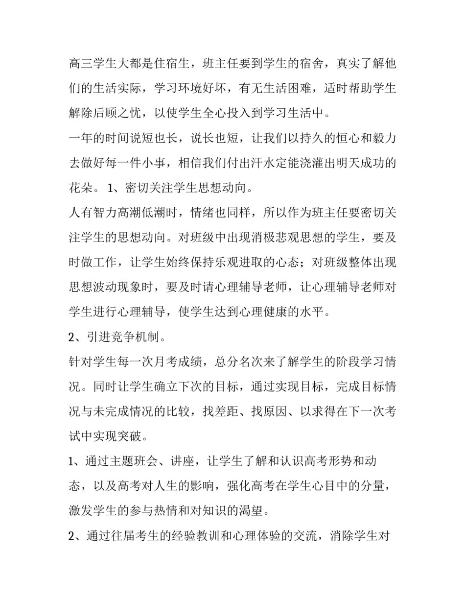 高中秋季新学期班主任工作计划安排 高中第一学期班主任工作计划(四篇)_第3页