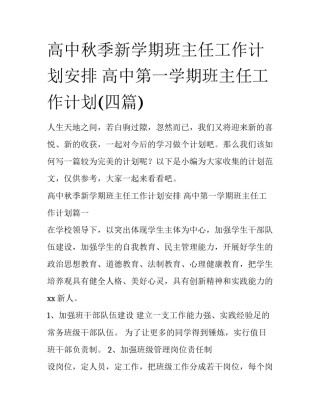 高中秋季新学期班主任工作计划安排 高中第一学期班主任工作计划(四篇)