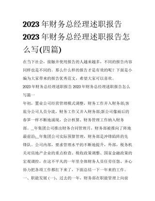 2023年财务总经理述职报告 2023年财务总经理述职报告怎么写(四篇)