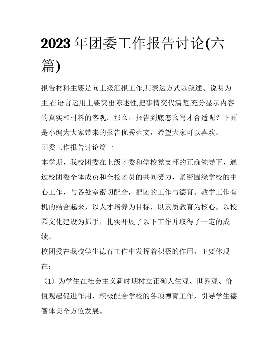 2023年团委工作报告讨论(六篇)_第1页
