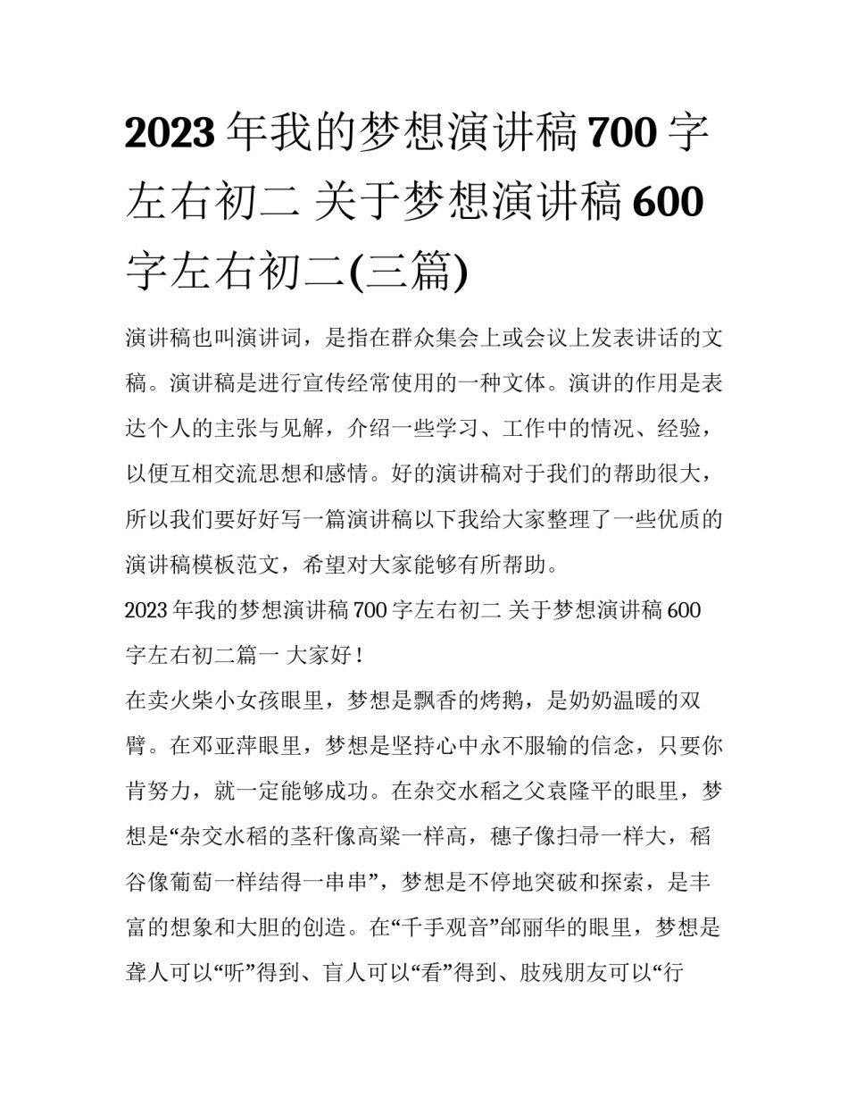 2023年我的梦想演讲稿700字左右初二 关于梦想演讲稿600字左右初二(三篇)_第1页