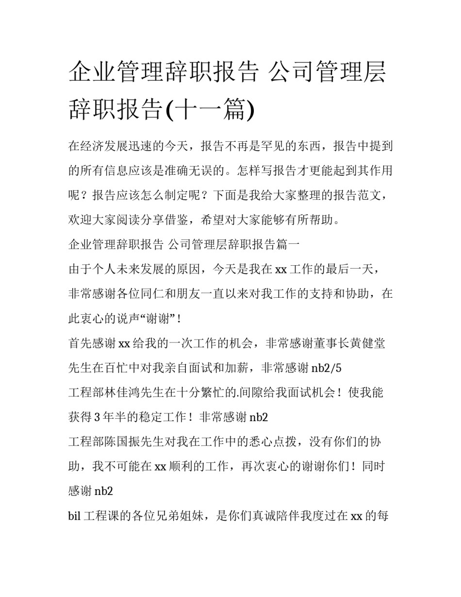 企业管理辞职报告 公司管理层辞职报告(十一篇)_第1页