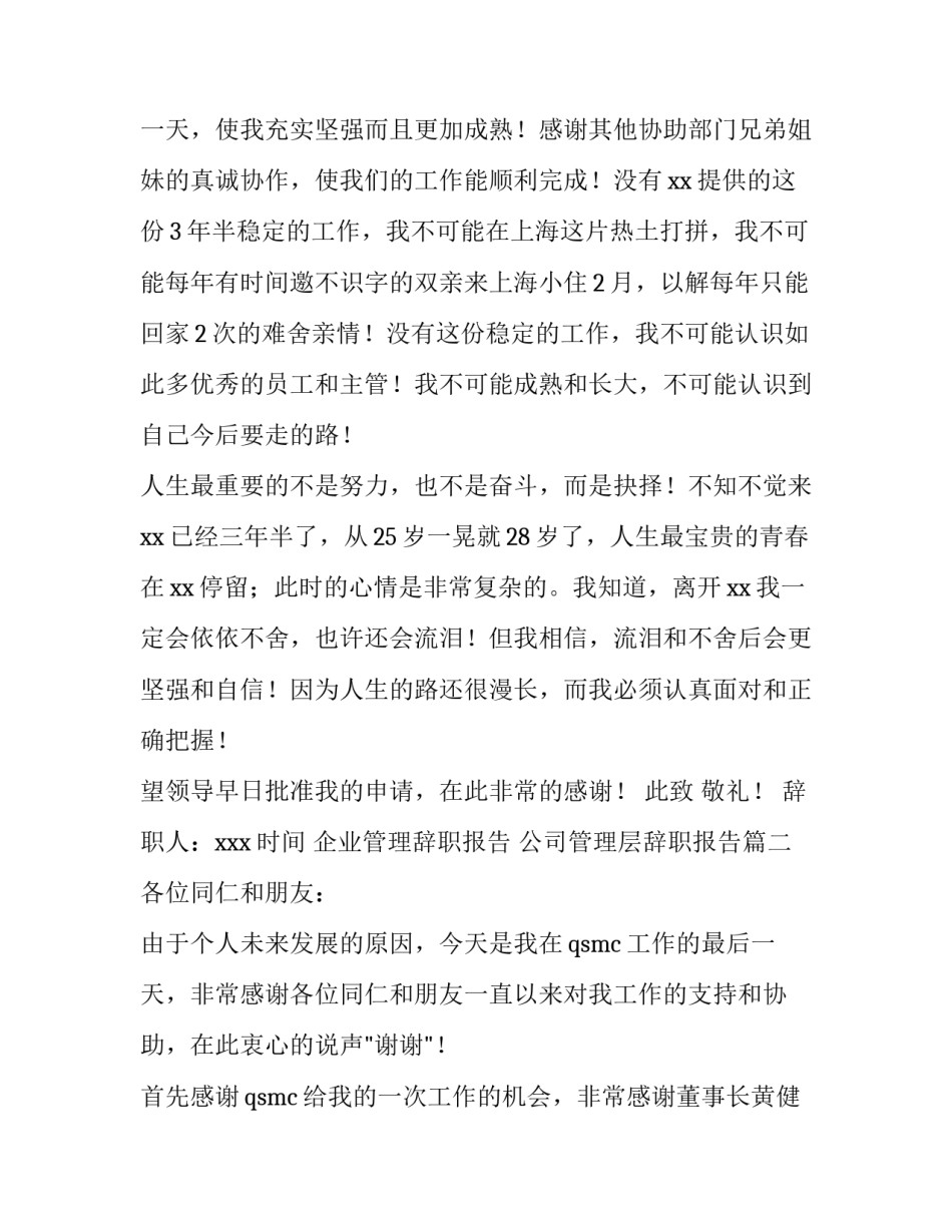 企业管理辞职报告 公司管理层辞职报告(十一篇)_第2页