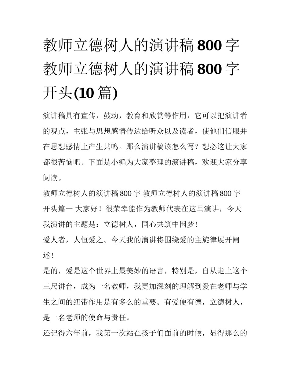 教师立德树人的演讲稿800字 教师立德树人的演讲稿800字开头(10篇)_第1页