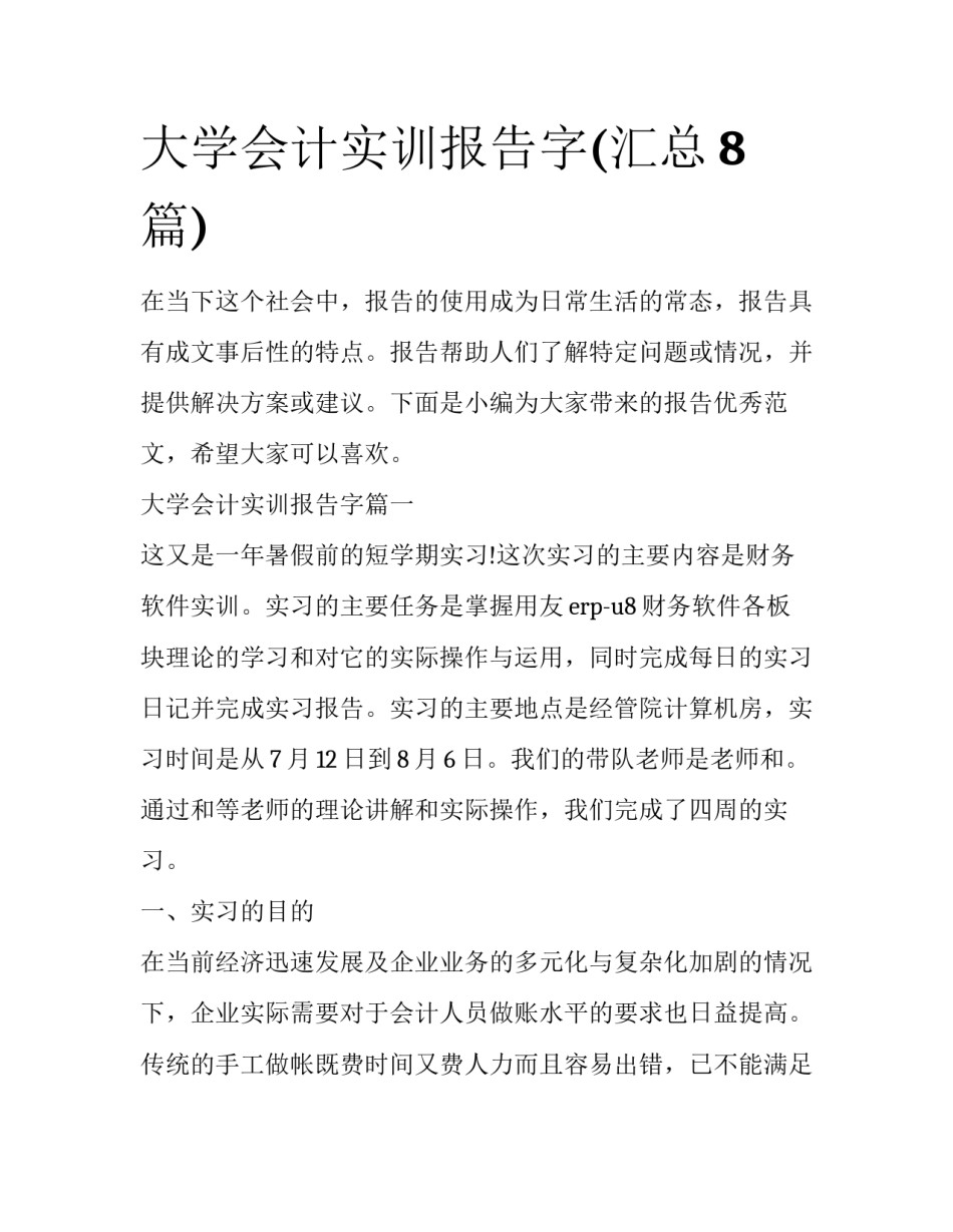 大学会计实训报告字(汇总8篇)_第1页