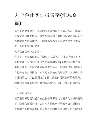 大学会计实训报告字(汇总8篇)