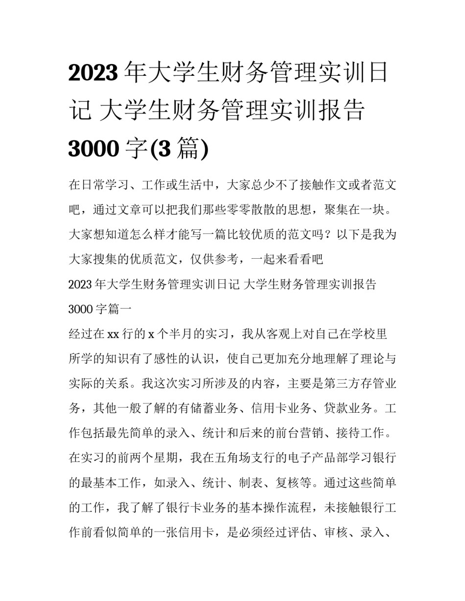 2023年大学生财务管理实训日记 大学生财务管理实训报告3000字(3篇)_第1页