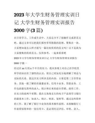 2023年大学生财务管理实训日记 大学生财务管理实训报告3000字(3篇)