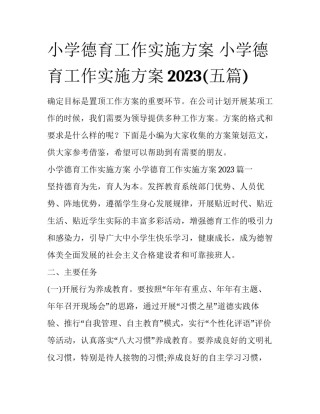 小学德育工作实施方案 小学德育工作实施方案2023(五篇)