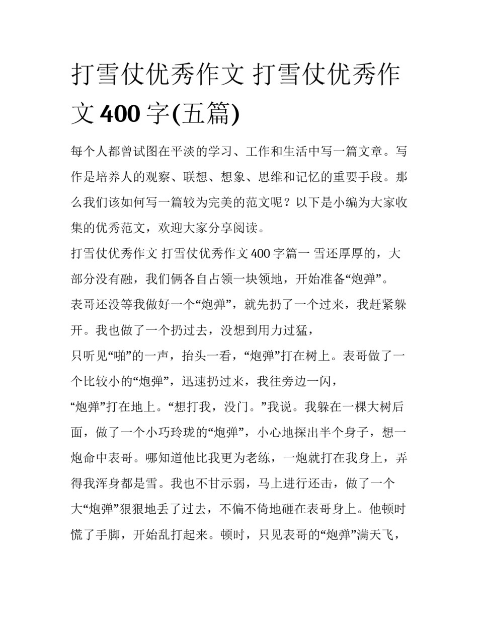 打雪仗优秀作文 打雪仗优秀作文400字(五篇)_第1页