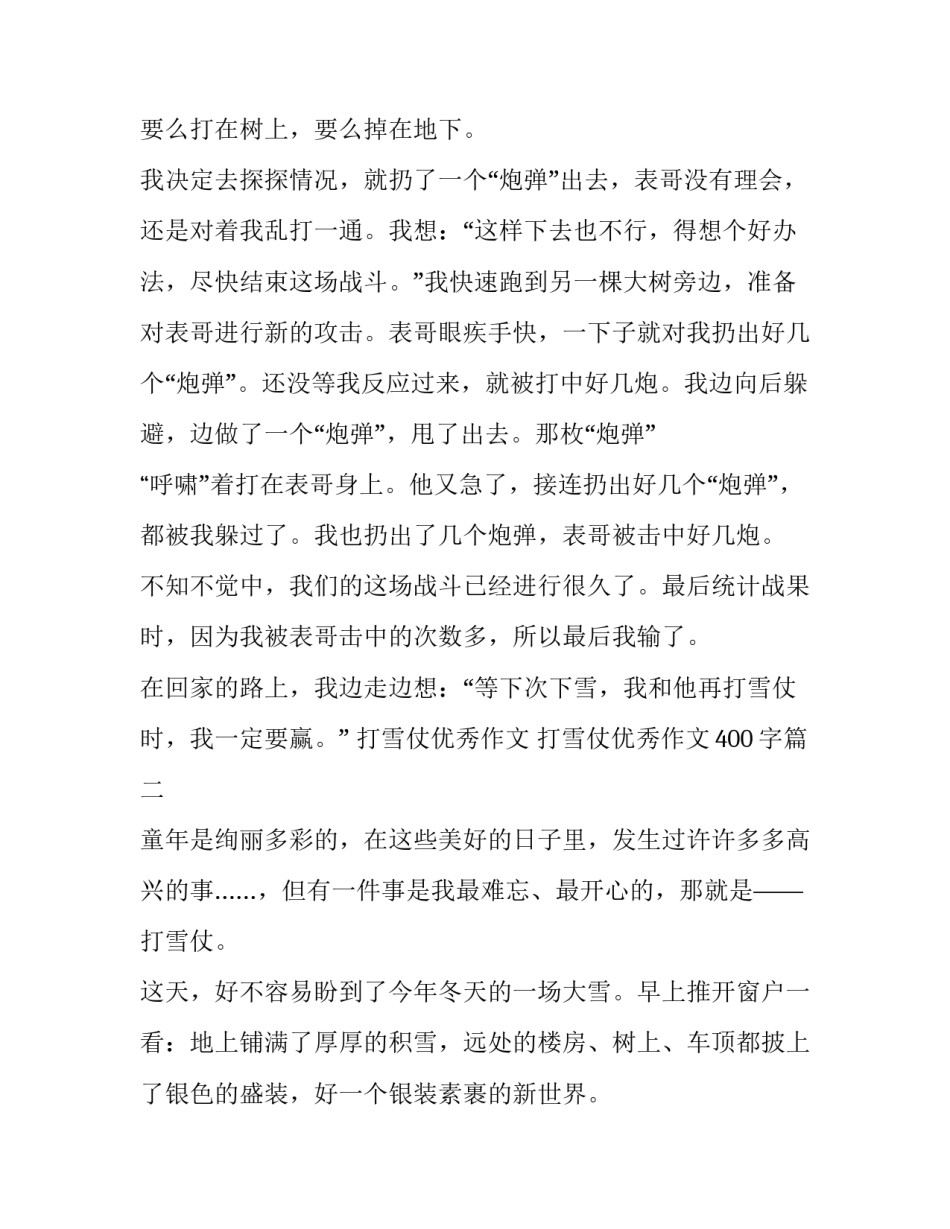 打雪仗优秀作文 打雪仗优秀作文400字(五篇)_第2页