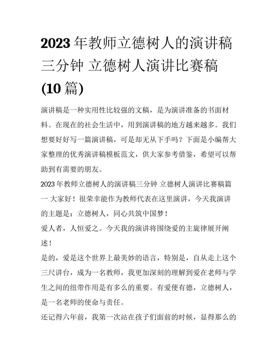 2023年教师立德树人的演讲稿三分钟 立德树人演讲比赛稿(10篇)_第1页